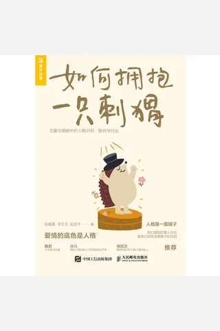 《如何拥抱一只刺猬》 封面
