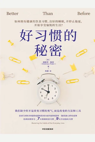 《好习惯的秘密》 封面