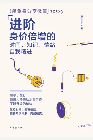 进阶：如何成为一个很出色的人 封面