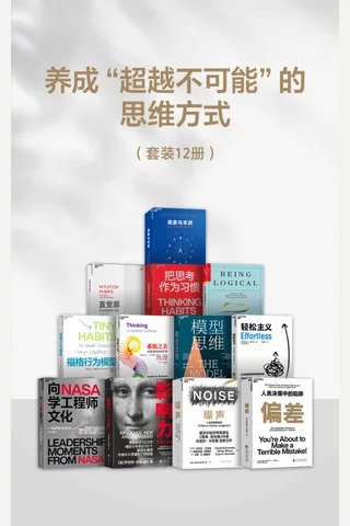 养成“超越不可能“的思维方式 封面