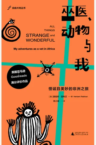巫医、动物与我：怪诞且美妙的非洲之旅 封面