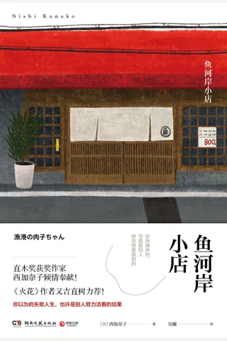 鱼河岸小店 封面