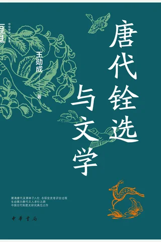 唐代铨选与文学 封面