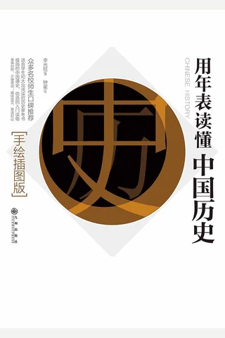 用年表读懂中国历史 封面
