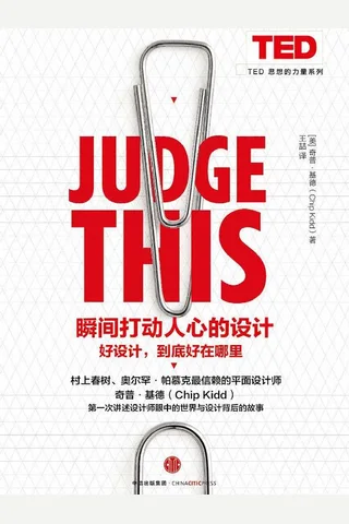 瞬间打动人心的设计 封面