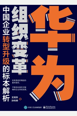 《华为组织变革》 封面