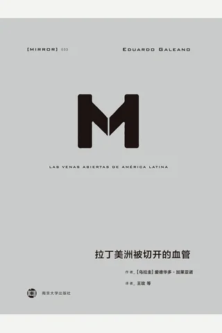 拉丁美洲被切开的血管-[乌拉圭]爱德华多·加莱亚诺 封面