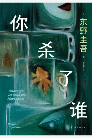 《你杀了谁》【豆瓣评分7.9】 封面