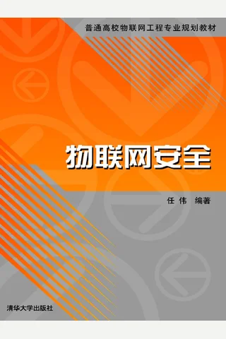 物联网安全 封面