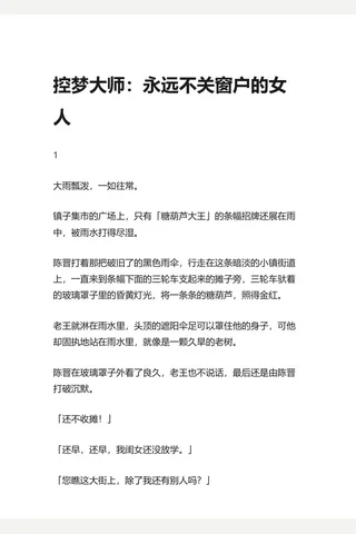 知乎盐选 控梦大师：永远不关窗户的人 封面