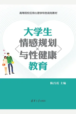 大学生情感规划与性健康教育 封面