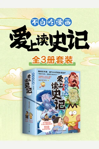 不白吃漫画爱上读史记 封面