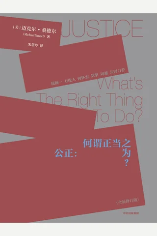 《公正：何谓正当之为》 封面