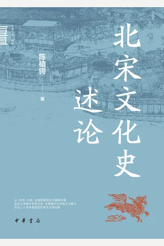 《北宋文化史述论》【豆瓣评分9.4】 封面