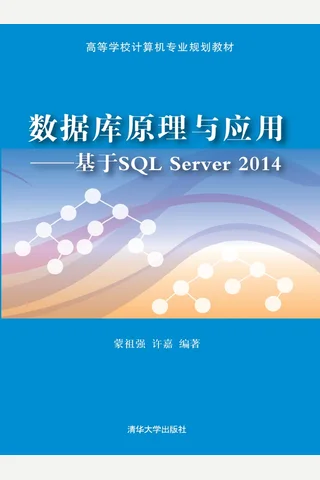 数据库原理与应用——基于SQL Server 2014 封面