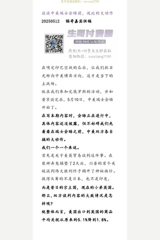猫哥20250512谈谈瑞士会晤前，彼此的大动作 封面