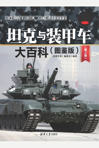 坦克与装甲车大百科(图鉴版) 封面