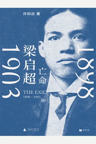 梁启超-亡命（1898—1903）-许知远 封面