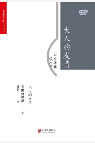 大人的友情：河合隼雄谈友谊 封面