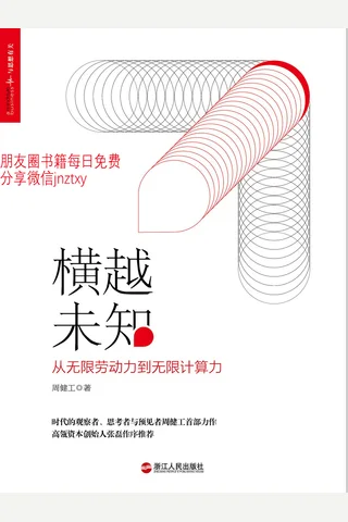 横越未知：横越未知从无限劳动力到无限计算力 封面