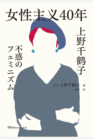 《女性主义40年》 封面