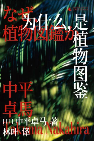 为什么，是植物图鉴 封面
