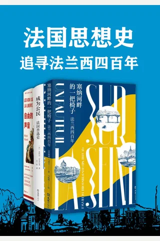 法国思想史系列3册 封面