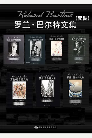 《罗兰·巴尔特文集》套装 封面