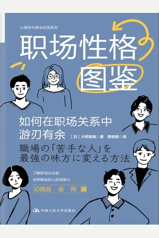 职场性格图鉴：如何在职场关系中游刃有余 封面
