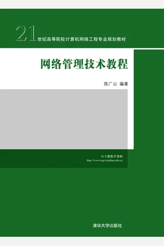网络管理技术教程 封面