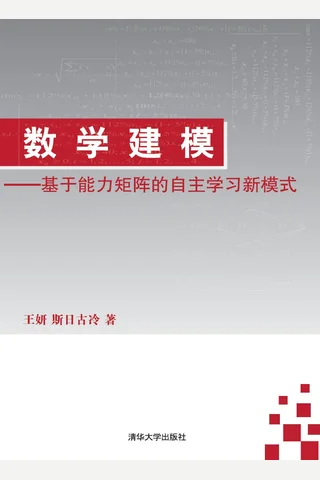 数学建模——基于能力矩阵的自主学习新模式 封面
