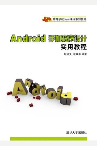 Android手机程序设计实用教程 封面
