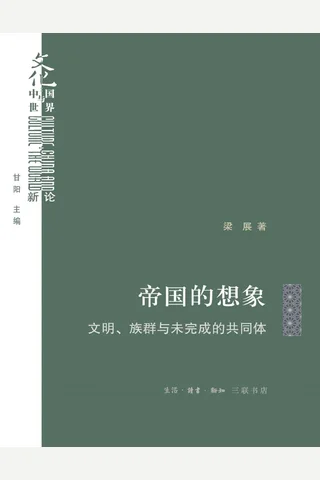 帝国的想象：文明、族群与未完成的共同体 封面