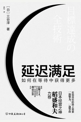 《延迟满足》 封面