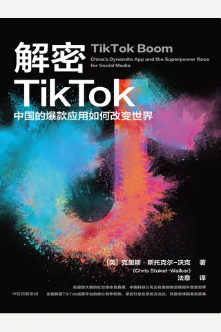 解密TikTok：中国的爆款应用如何改变世界 封面