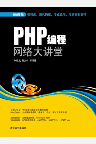 PHP编程网络大讲堂 封面