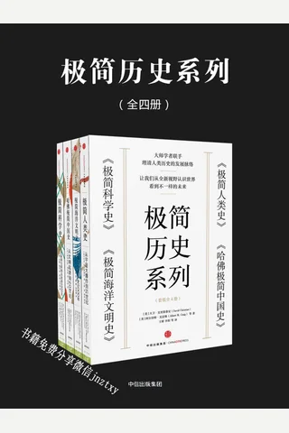 极简历史系列：极简人类史+极简科学史+极简海洋文明史+哈佛极简中国史 封面