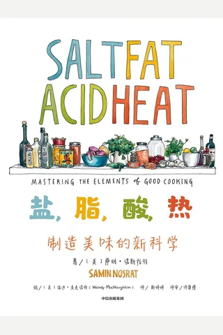《盐，脂，酸，热：制造美味的新科学》 封面