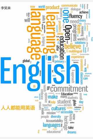 人人都能用英语 封面