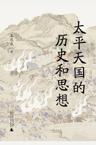 太平天国的历史和思想 封面