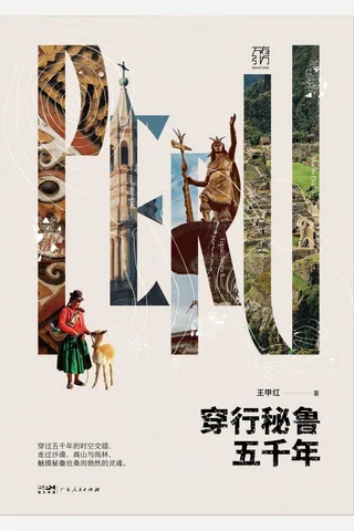 穿行秘鲁五千年 封面