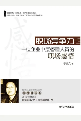 职场竞争力－一位企业中层管理人员的职场感悟 封面