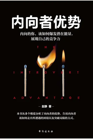 《内向者优势》 封面