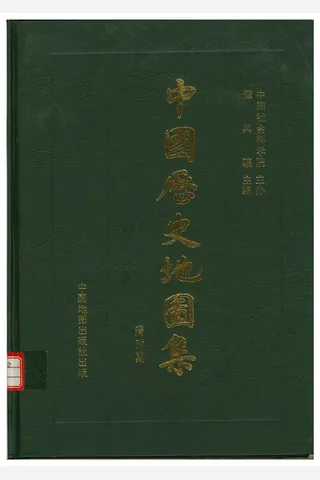中国历史地图集 第八册(清) 封面