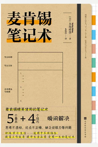《麦肯锡笔记术》 封面
