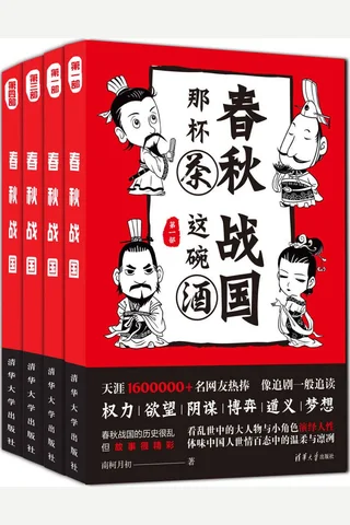 春秋那杯茶，战国这碗酒 封面