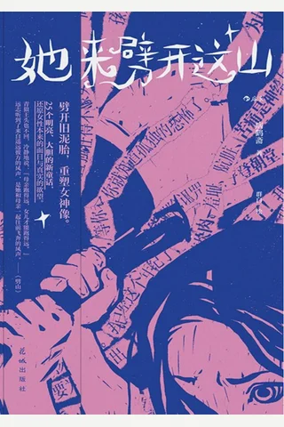 她来劈开这山 封面