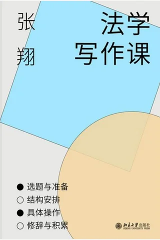 《法学写作课》【豆瓣评分9.1】 封面
