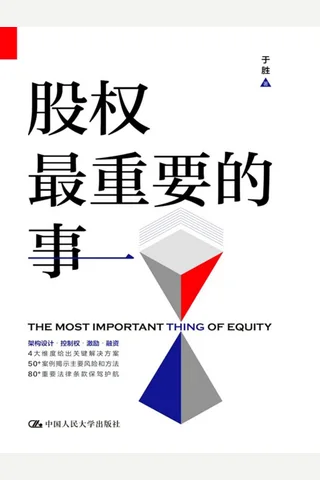 《股权最重要的事》 封面