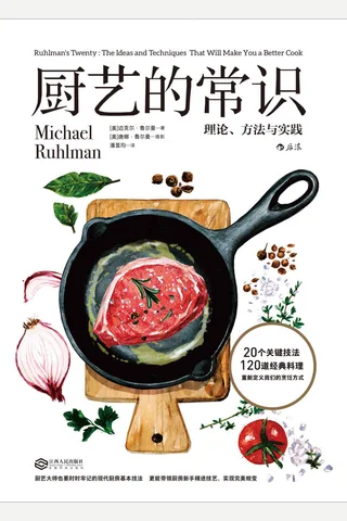 《厨艺的常识：理论、方法与实践 》 封面